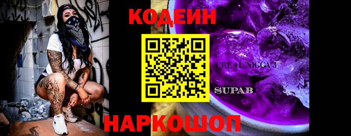 Кодеин Purple Drank Заводоуковск