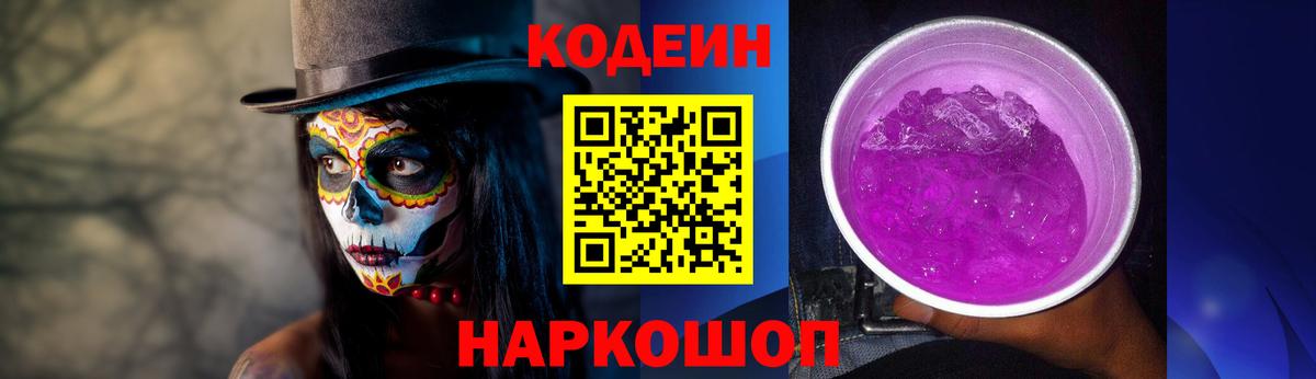 Кодеин Purple Drank  Вход с VPN  Заводоуковск  Кодеин Purple Drank 